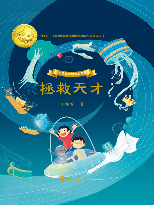 Title details for 拯救天才 by 王林柏 - Available